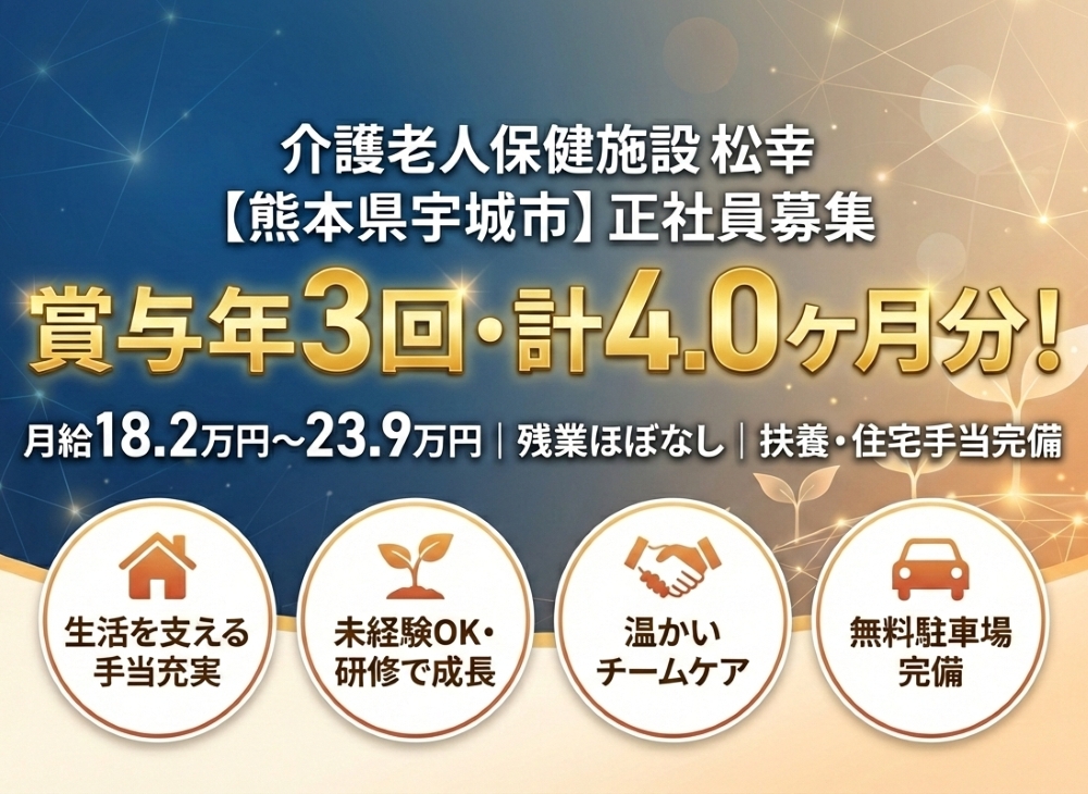 【介護老人保健施設　松幸】＿正社員＿介護職・ヘルパー