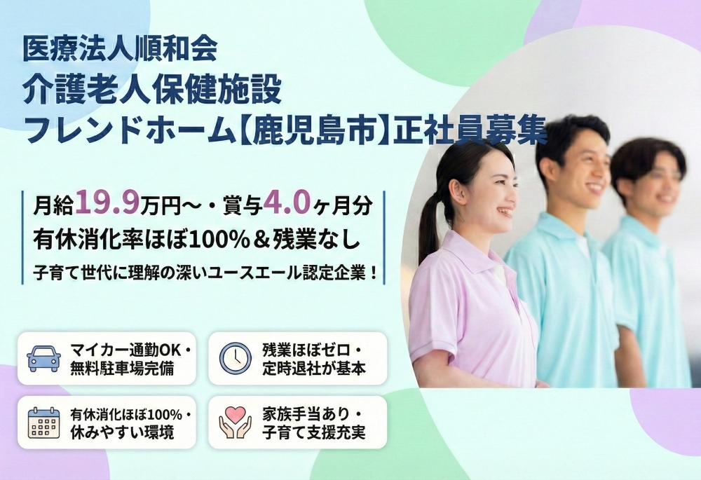【介護老人保健施設フレンドホーム】＿正社員＿介護職・ヘルパー