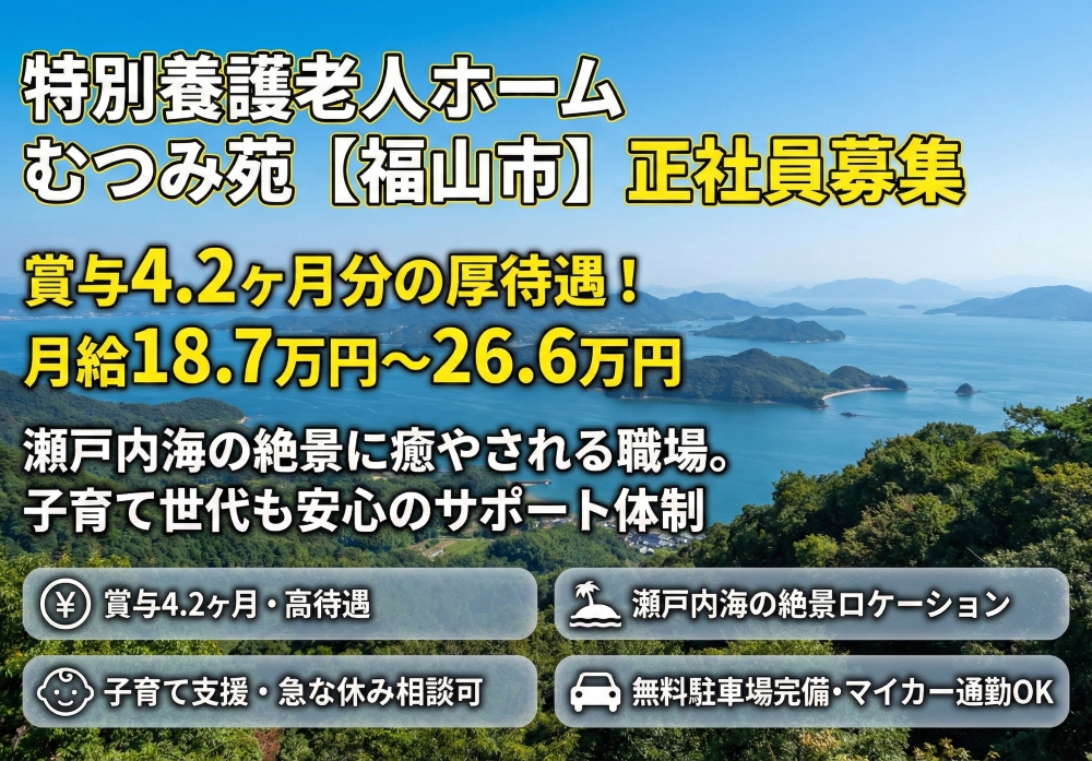 【特別養護老人ホーム　むつみ苑】＿正社員＿介護職・ヘルパー