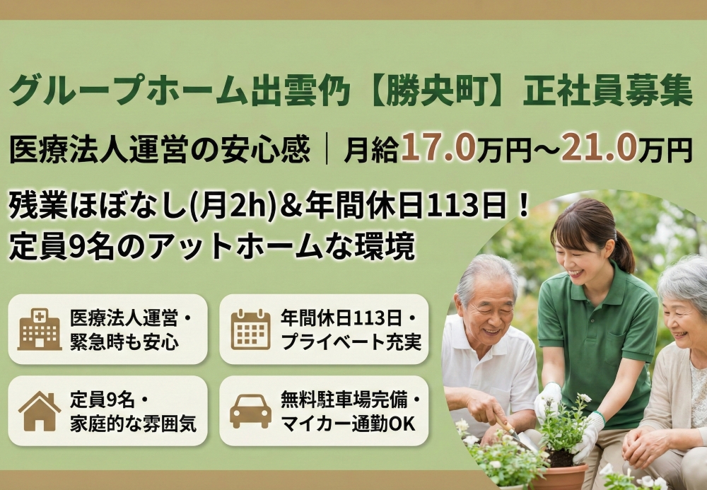 【グループホーム出雲乢】＿正社員＿介護職・ヘルパー