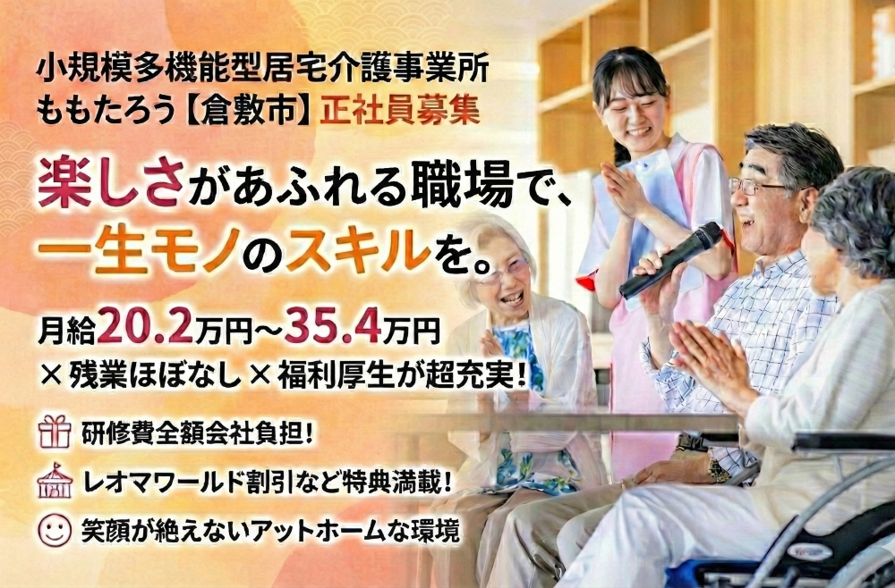 【小規模多機能型居宅介護事業所　ももたろう】＿正社員＿介護職・ヘルパー