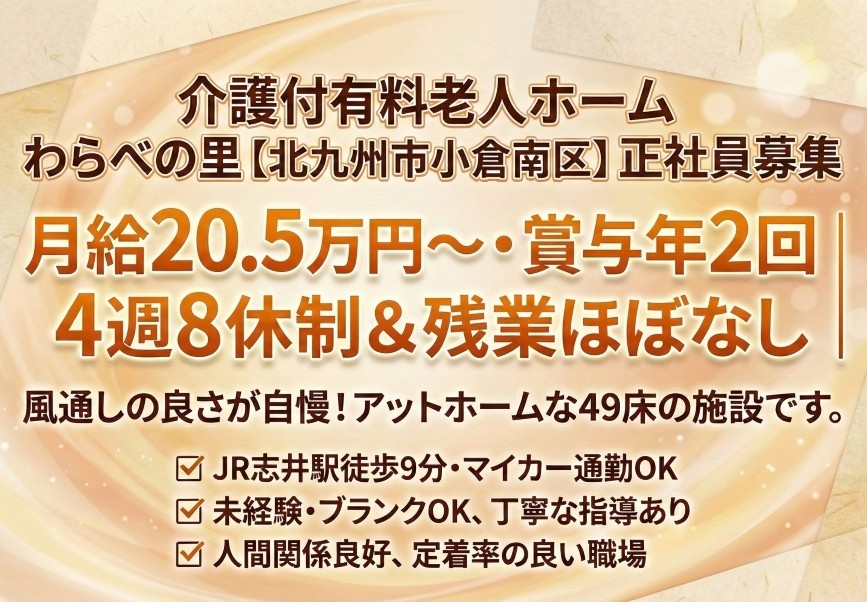 【介護付有料老人ホーム　わらべの里】＿正社員＿介護職・ヘルパー